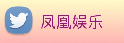 凤凰娱乐 logo